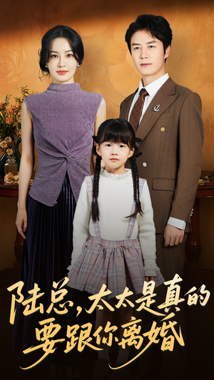 陆总太太是真的要跟你离婚(52集) 陆总太太是真的要跟你离婚(52集)番茄短剧看全集
