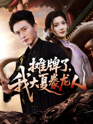 摊牌了,我大夏豢龙人(62集) 摊牌了,我大夏豢龙人(62集)好看上头的短剧