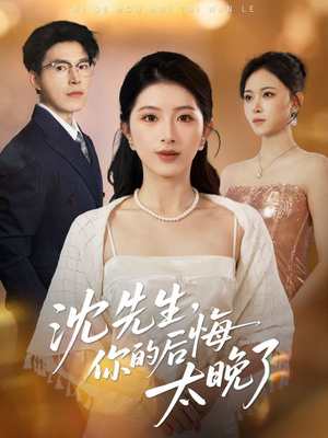 沈先生,你的后悔太晚了(40集) 沈先生,你的后悔太晚了(40集)经典老剧免费看