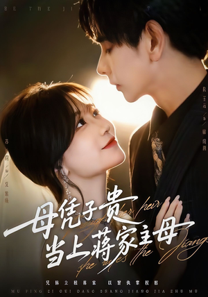 母凭子贵当上蒋家主母(64集) 母凭子贵当上蒋家主母(64集)热播短剧分享