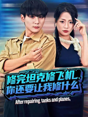 修完坦克修飞机,你还要让我修什么(80集)) 修完坦克修飞机,你还要让我修什么(80集))在线看