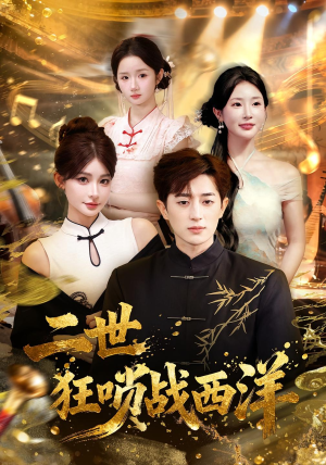 二世狂唢战西洋(70集) 二世狂唢战西洋(70集)热播短剧追不停