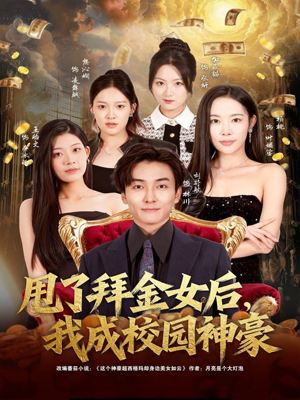 甩了拜金女后,我成校园神豪(80集) 甩了拜金女后,我成校园神豪(80集)短剧免费看全集