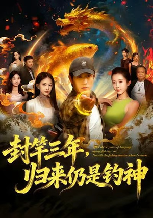 封竿三年,归来仍是钓神(61集) 封竿三年,归来仍是钓神(61集)简直不要太好看