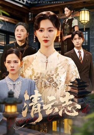 清云志(60集) 清云志(60集)红果免费短剧