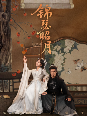 锦瑟昭月(68集) 锦瑟昭月(68集)深深爱上这部剧