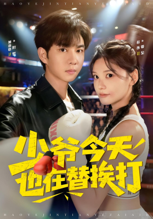 少爷今天也在替挨打(60集) 少爷今天也在替挨打(60集)最热短剧抢先看