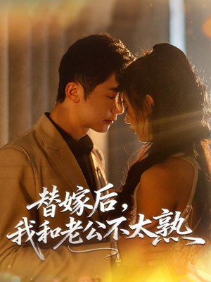 替嫁后,我和老公不太熟(85集) 替嫁后,我和老公不太熟(85集)番茄免费短剧