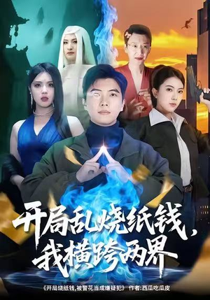 开局乱烧纸钱,我横跨两界(84集) 开局乱烧纸钱,我横跨两界(84集)短剧分享片段