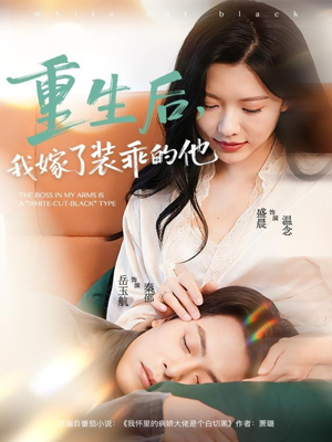 重生后,我嫁了装乖的他(81集) 重生后,我嫁了装乖的他(81集)最后的大结局