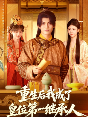 重生后我成了皇位第一继承人(142集)) 重生后我成了皇位第一继承人(142集))免费观看