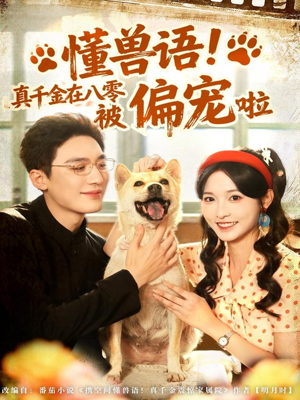 懂兽语!真千金在八零被偏宠啦(80集) 懂兽语!真千金在八零被偏宠啦(80集)短剧热播推荐