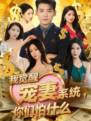 我觉醒宠妻系统,你们怕什么(83集) 我觉醒宠妻系统,你们怕什么(83集)第一季