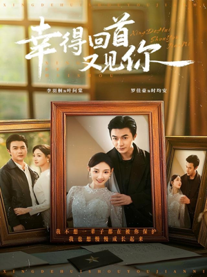 幸得回首又见你(75集) 幸得回首又见你(75集)免费看短剧