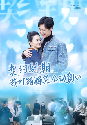 契约到期我对错嫁老公动真心(30集) 契约到期我对错嫁老公动真心(30集)古装短剧热播