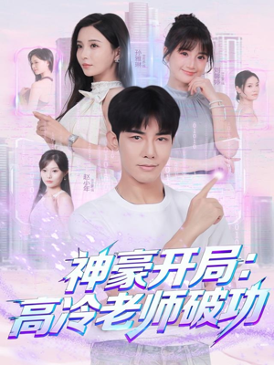 神豪开局:高冷老师破功(77集) 神豪开局:高冷老师破功(77集)简直不要太好看