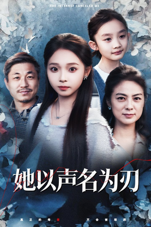 她以声名为刃(48集) 她以声名为刃(48集)短剧推荐来了