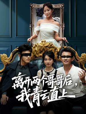 离开两个哥哥后我青云直上(53集) 离开两个哥哥后我青云直上(53集)一口气追完全集
