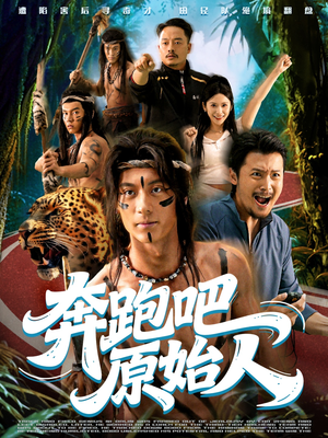 疯狂的原始人(56集) 疯狂的原始人(56集)短剧热播抢先看