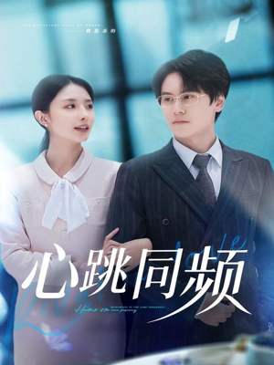 心跳同频(80集) 心跳同频(80集)好看短剧分享