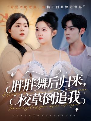 胖胖舞后归来校草倒追我(74集) 胖胖舞后归来校草倒追我(74集)360网盘观看