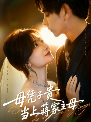 母凭子贵当上蒋家主母(63集) 母凭子贵当上蒋家主母(63集)推荐好短剧