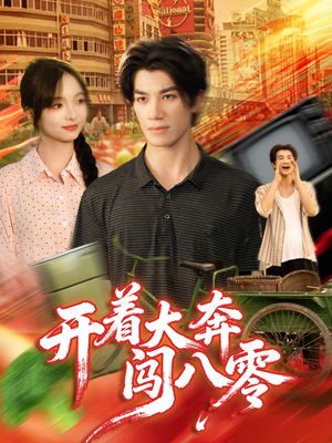 开着大奔闯八零(65集) 开着大奔闯八零(65集)第二季