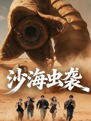 沙海虫袭(50集) 沙海虫袭(50集)热播古装短剧