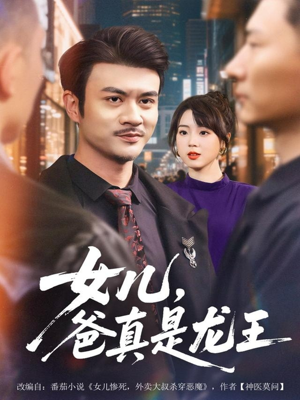 女儿,爸真是龙王(67集) 女儿,爸真是龙王(67集)免费看全集