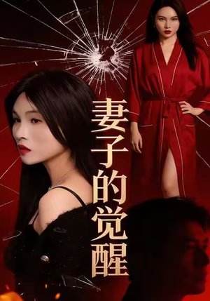 妻子的觉醒(34集) 妻子的觉醒(34集)在线播放