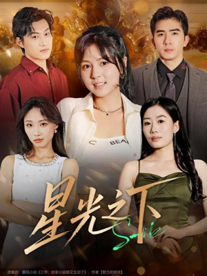 星光之下(72集) 星光之下(72集)热门爆款短剧