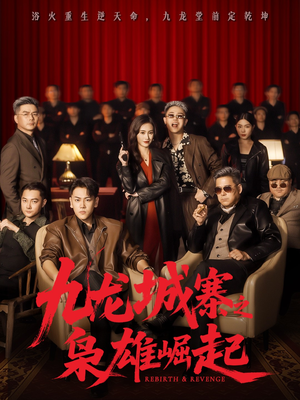 九龙城寨之枭雄崛起(71集) 九龙城寨之枭雄崛起(71集)短剧精彩片段