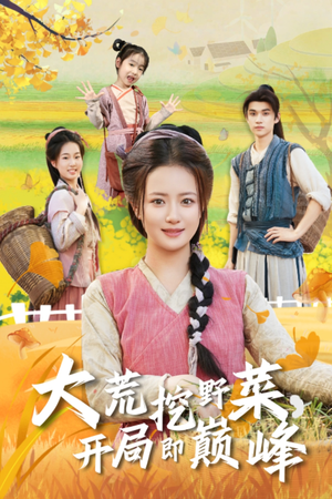 大荒挖野菜,开局即巅峰(70集) 大荒挖野菜,开局即巅峰(70集)短剧热播推荐