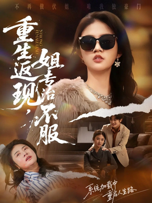 重生返现,姐专治不服(64集) 重生返现,姐专治不服(64集)抢先看热门短剧