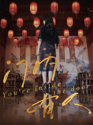 门内有人(37集) 门内有人(37集)热门短剧追不停