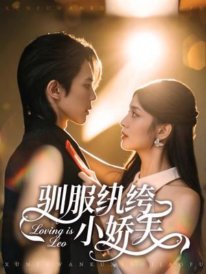 驯服纨绔小娇夫(80集) 驯服纨绔小娇夫(80集)免费在线看