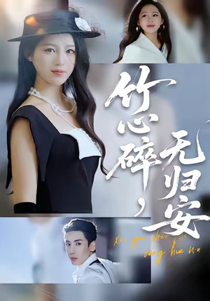 竹心碎,无归安(60集) 竹心碎,无归安(60集)热门爆款短剧