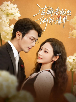 洁癖老板的例外清单(80集) 洁癖老板的例外清单(80集)火爆短剧来袭