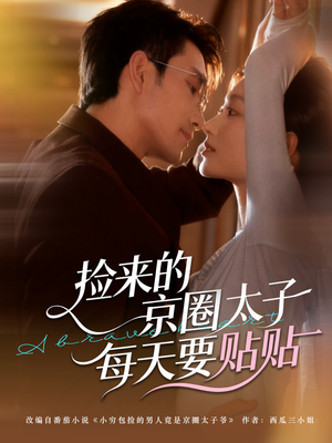 捡来的京圈太子每天要贴贴(60集) 捡来的京圈太子每天要贴贴(60集)短剧推荐来了