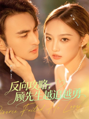 反向攻略,顾先生越追越勇(69集) 反向攻略,顾先生越追越勇(69集)80到100集