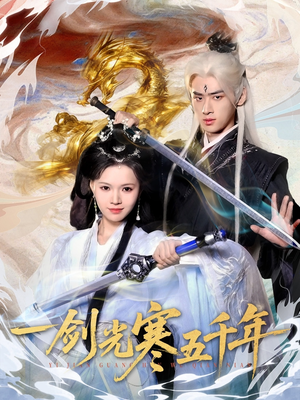 一剑光寒五千年(58集) 一剑光寒五千年(58集)爱短剧爱追剧