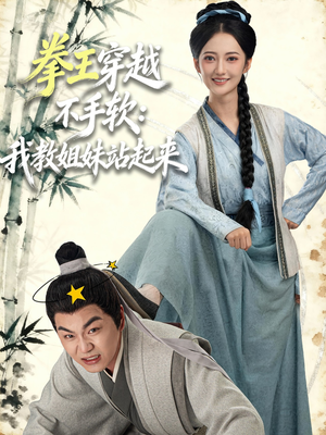 拳王穿越不手软:我教姐妹站起来(80集) 拳王穿越不手软:我教姐妹站起来(80集)番茄短剧免费看