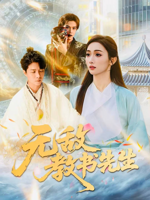 无敌教书先生(61集) 无敌教书先生(61集)红果免费看短剧