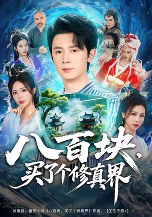八百块,买了个修真界(80集) 八百块,买了个修真界(80集)爆款短剧追不停