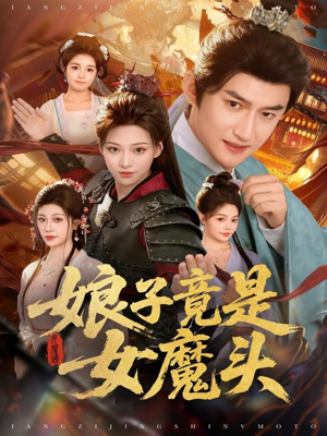 娘子竟是女魔头(81集) 娘子竟是女魔头(81集)最新上映免费看