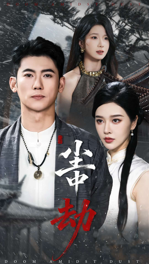 尘中劫(78集) 尘中劫(78集)短剧在线更新