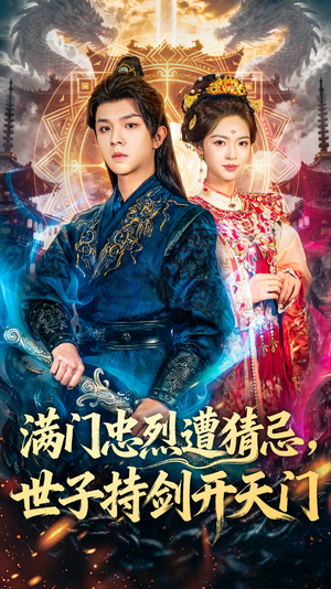 满门忠烈遭猜忌，世子持剑开天门（65集）最火短剧推荐