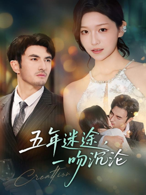 五年迷途,一吻沉沦(70集) 五年迷途,一吻沉沦(70集)一口气看完