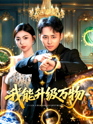 我能升级万物(95集) 我能升级万物(95集)哪个网站可以看