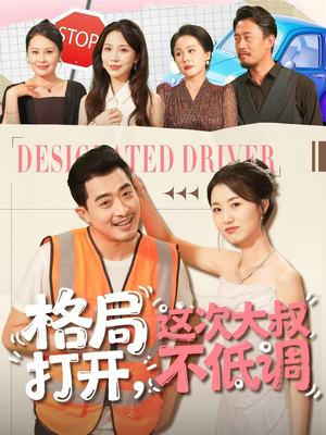 格局打开,这次大叔不低调(74集) 格局打开,这次大叔不低调(74集)最热短剧抢先看